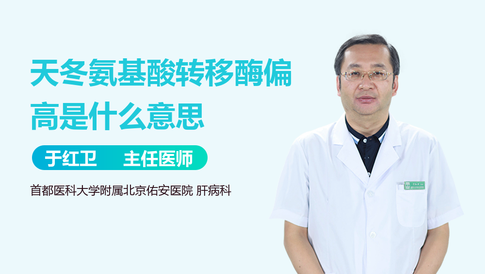 天冬氨基酸转移酶偏高是什么意思