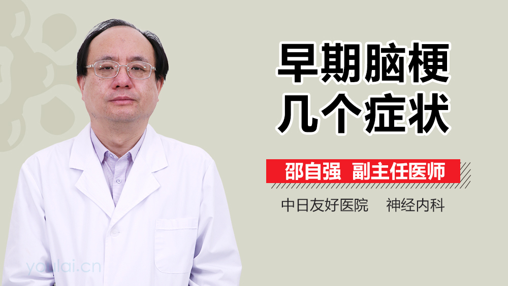 早期脑梗几个症状