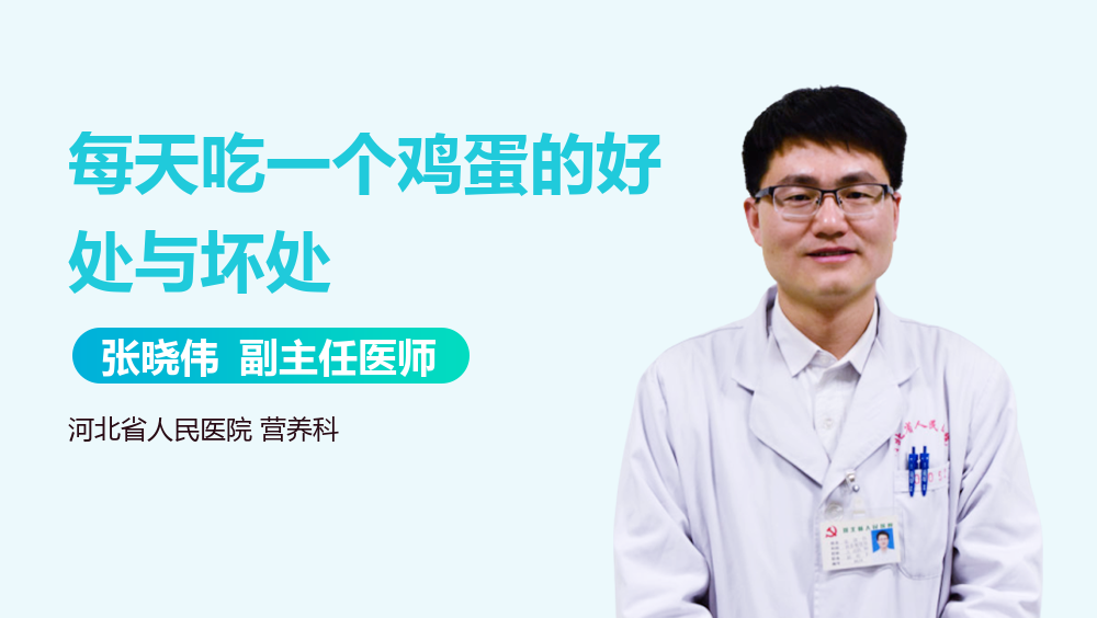 每天吃一个鸡蛋的好处与坏处