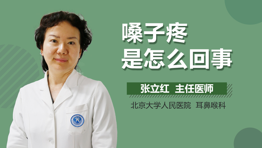 嗓子疼是怎么回事