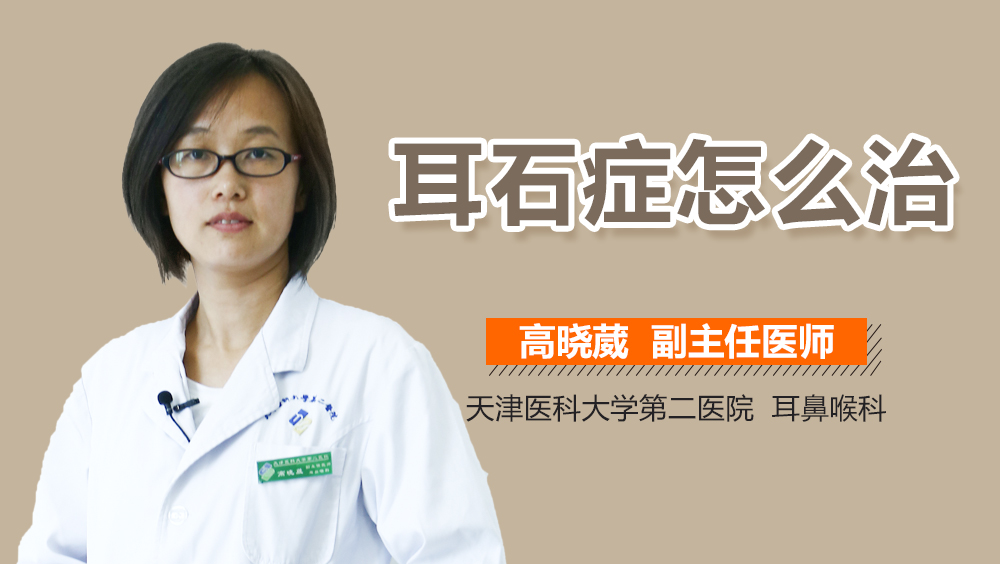 耳石症怎么治