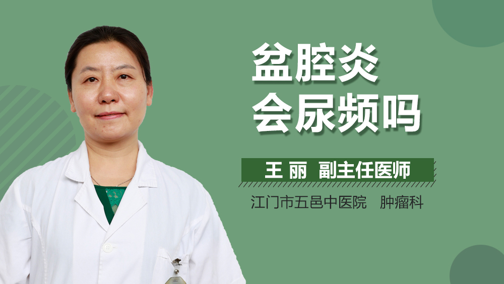 盆腔炎会尿频吗