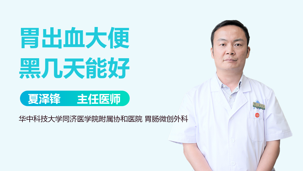 胃出血大便黑几天能好