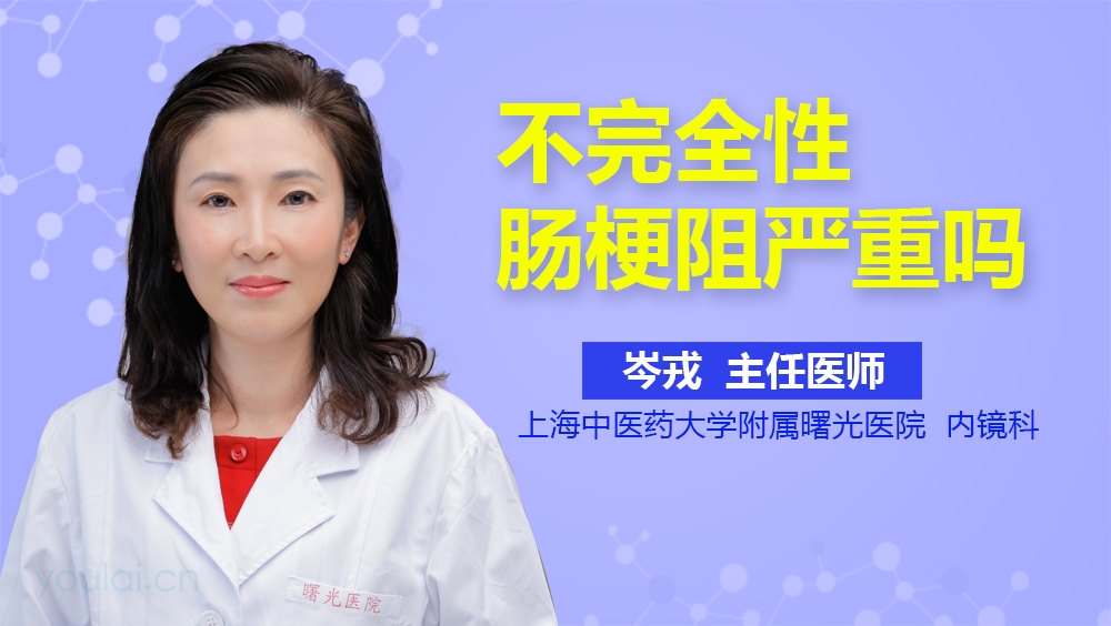 不完全性肠梗阻严重吗