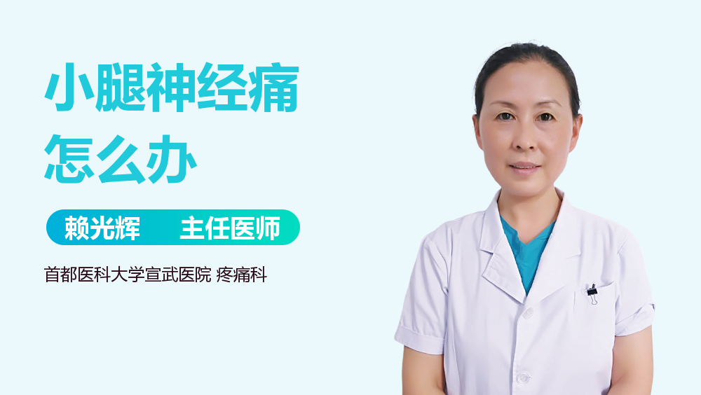 小腿神经痛怎么办