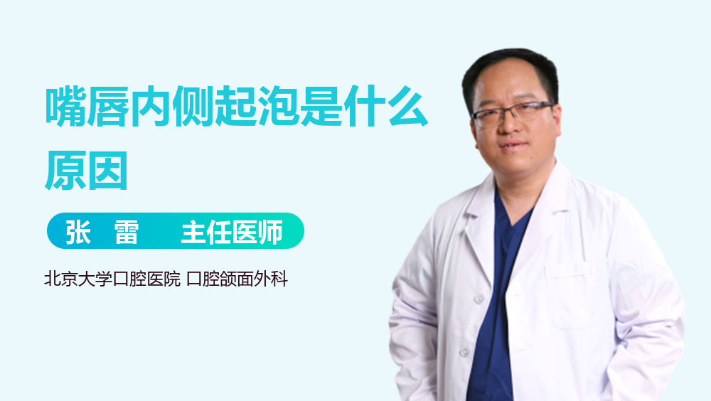 嘴唇内侧起泡是什么原因