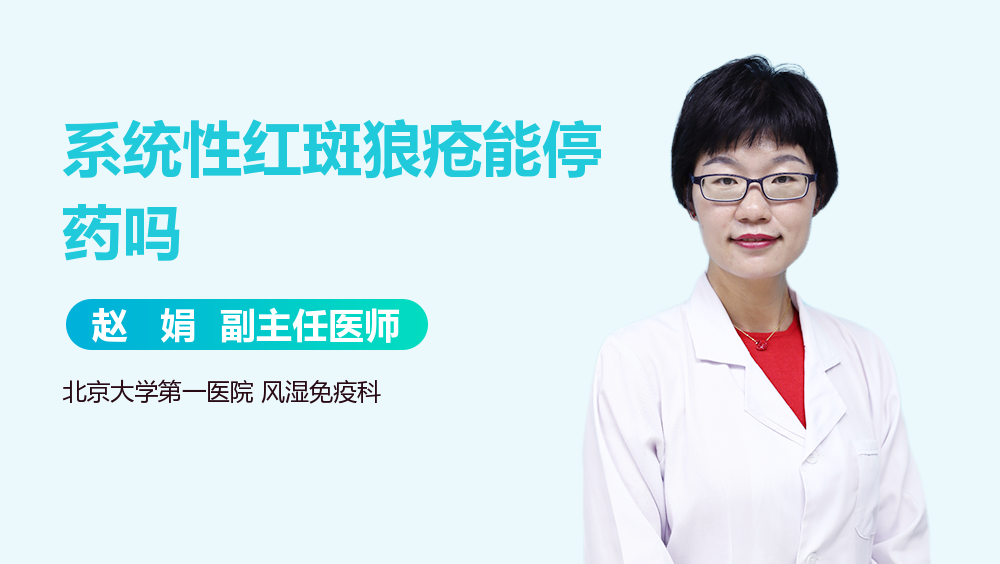 系统性红斑狼疮能停药吗