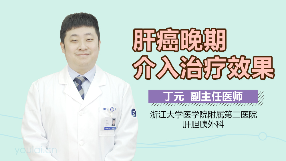 肝癌晚期介入治疗效果