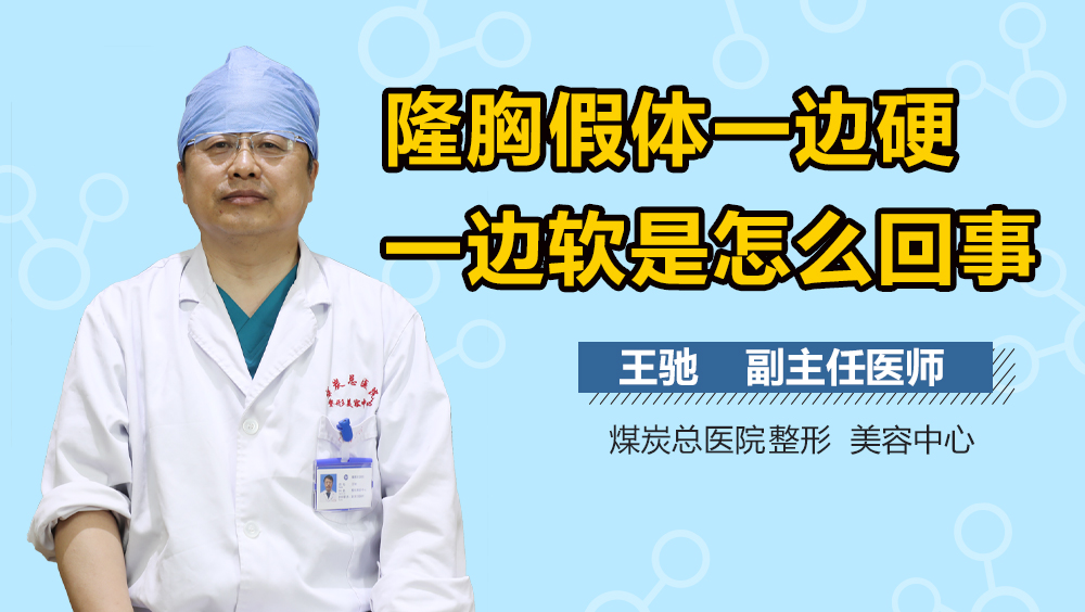 隆胸假体一边硬一边软是怎么回事