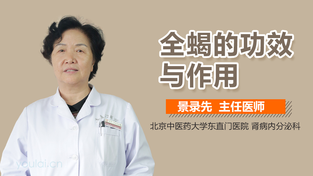 全蝎的功效与作用