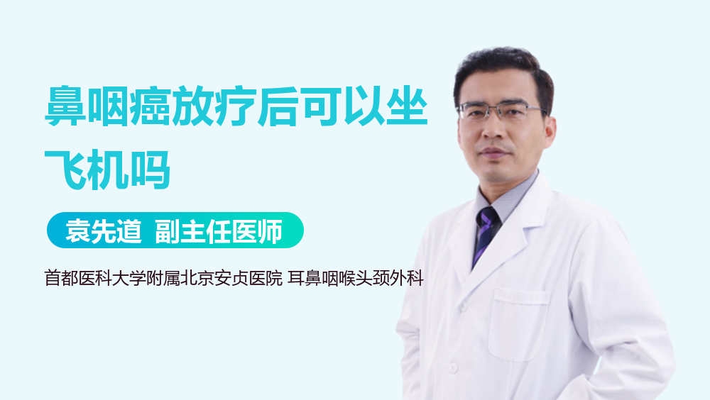鼻咽癌放疗后可以坐飞机吗