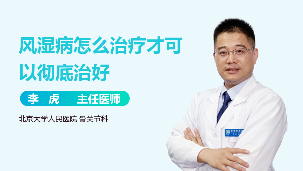 风湿病怎么治疗才可以彻底治好