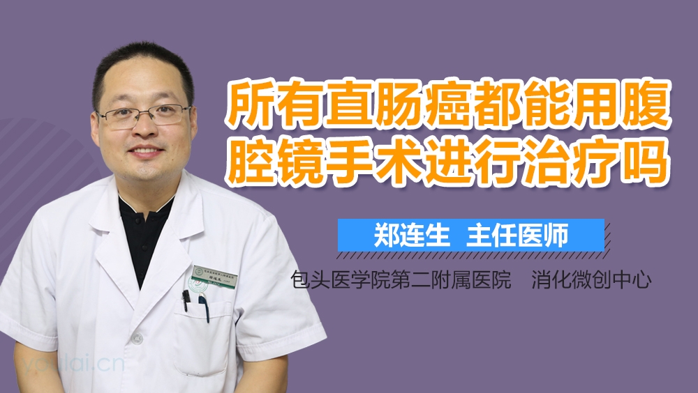 所有直肠癌都能用腹腔镜手术进行治疗吗