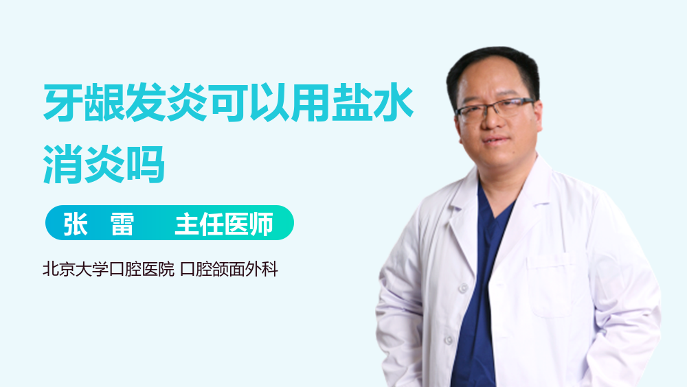 牙龈发炎可以用盐水消炎吗
