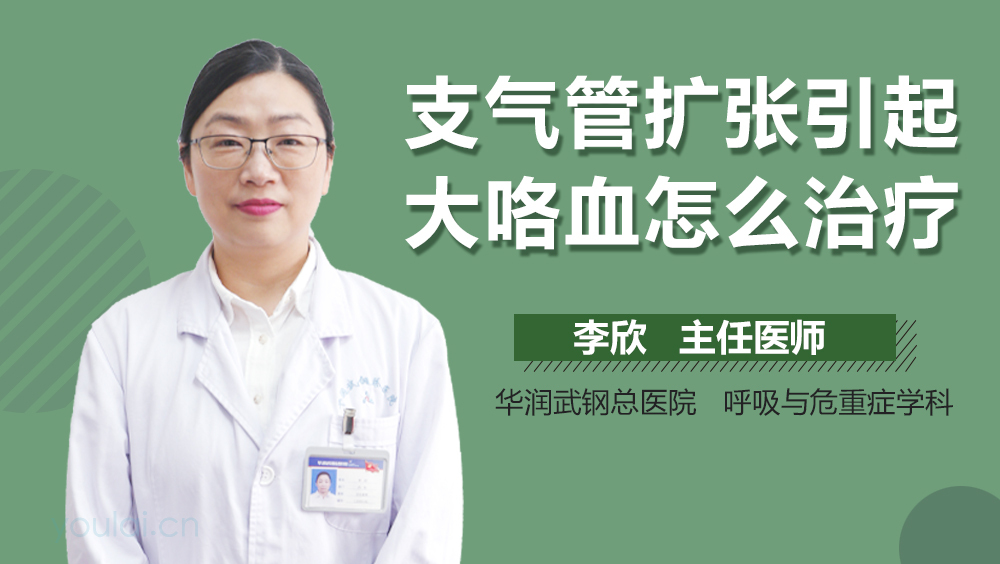 支气管扩张引起大咯血怎么治疗