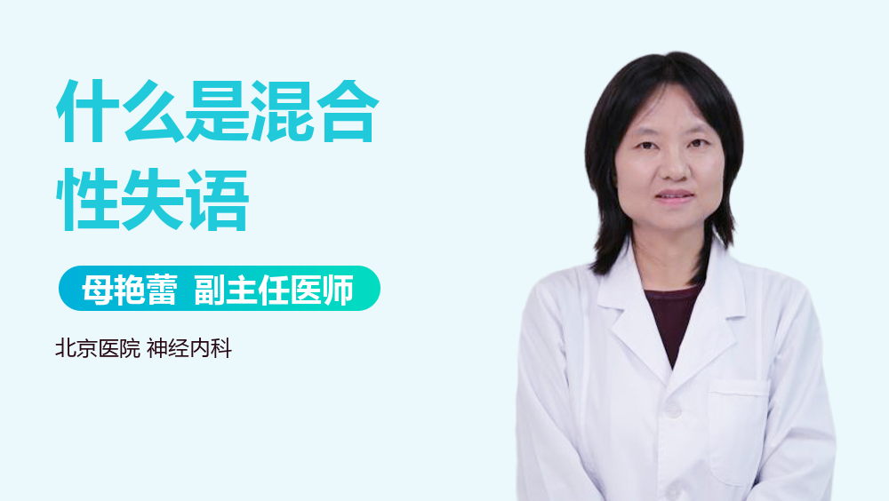 什么是混合性失语