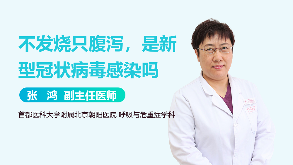 不发烧只腹泻，是新型冠状病毒感染吗