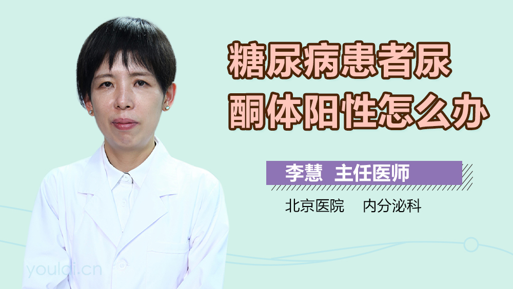 糖尿病患者尿酮体阳性怎么办