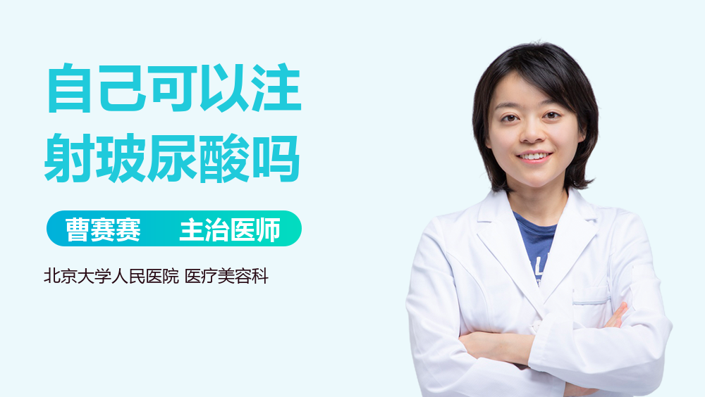 自己可以注射玻尿酸吗