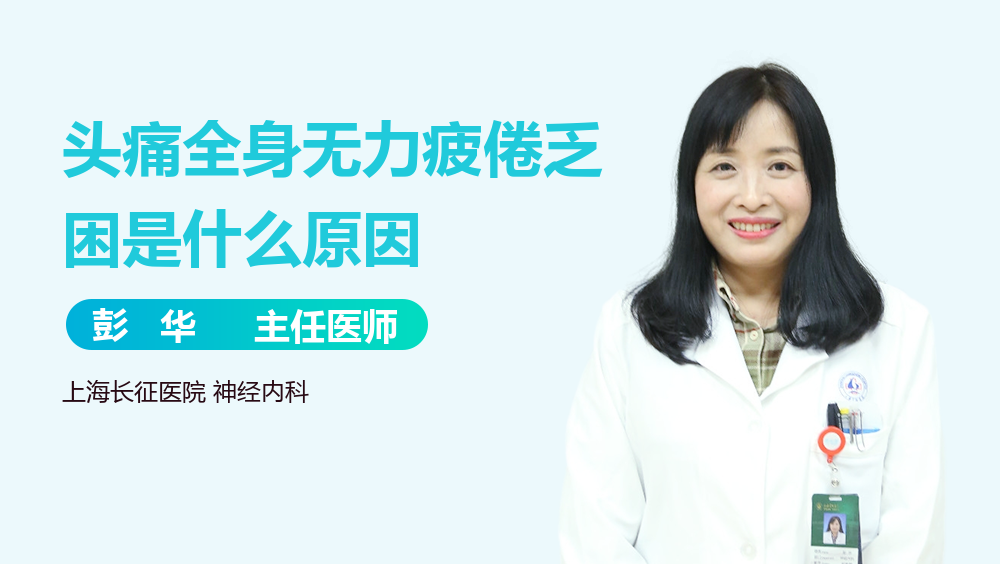 头痛全身无力疲倦乏困是什么原因