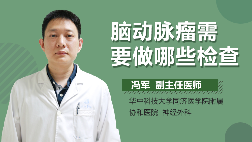 脑动脉瘤需要做哪些检查
