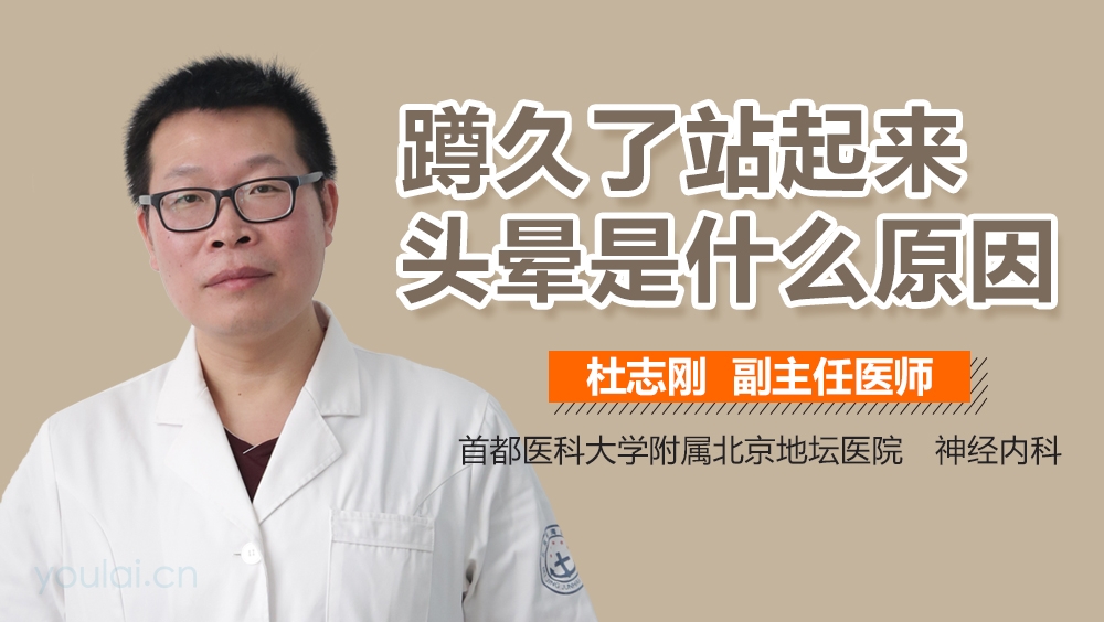 蹲久了站起来头晕是什么原因
