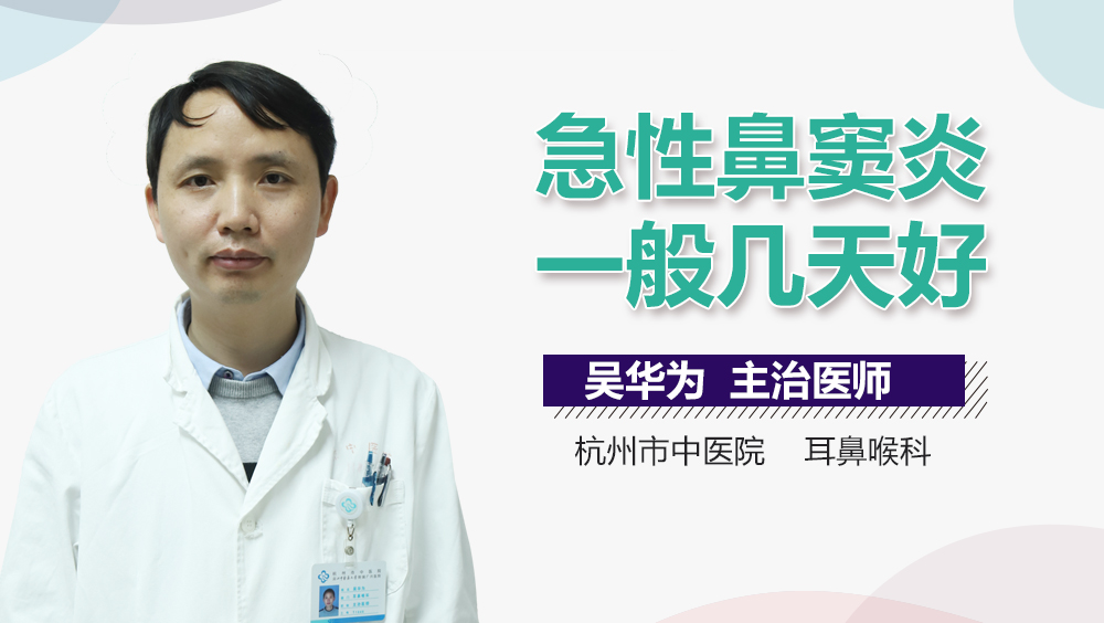 急性鼻窦炎一般几天好