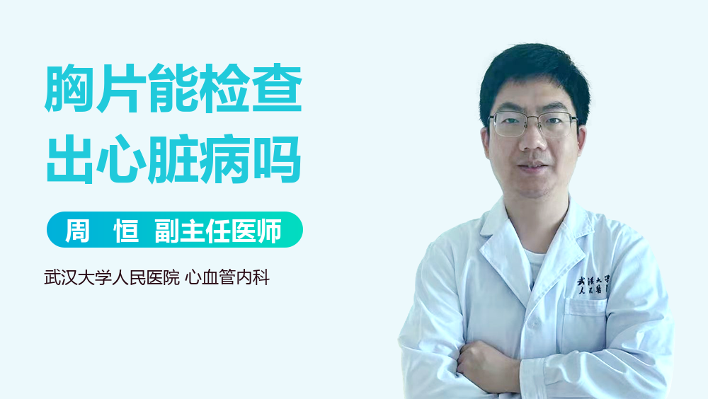 胸片能检查出心脏病吗