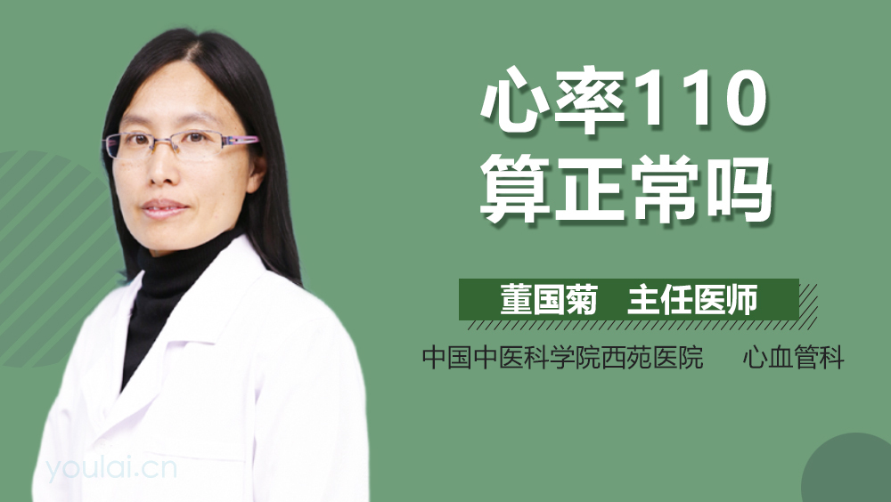 心率110算正常吗