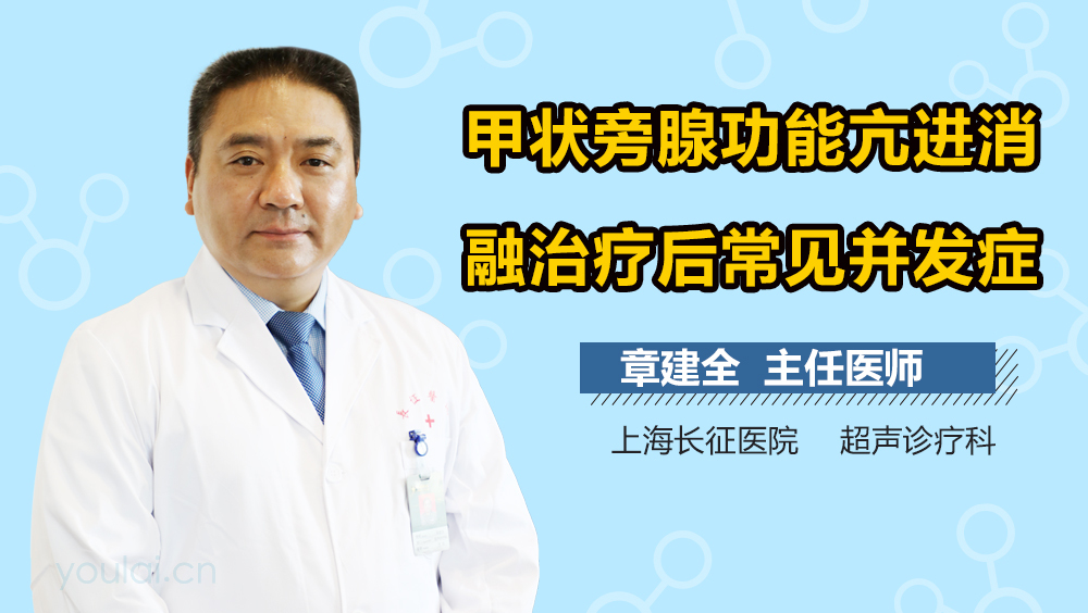甲状旁腺功能亢进消融治疗后常见并发症