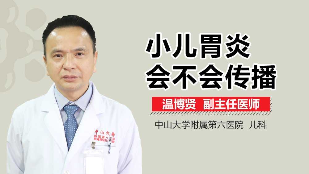 小儿胃炎会不会传播
