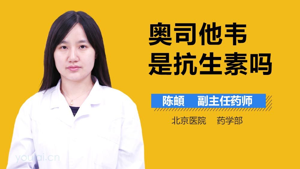 奥司他韦是抗生素吗