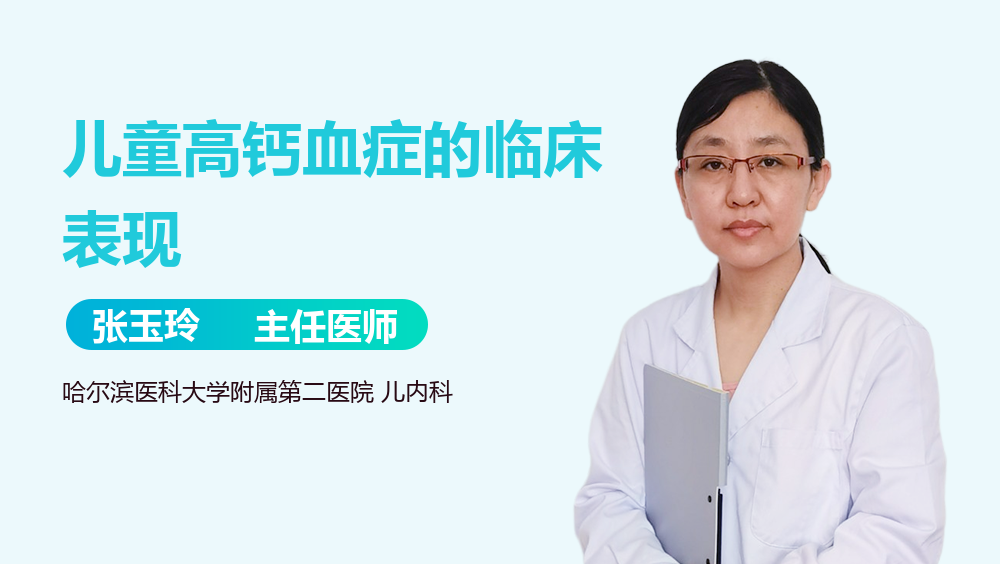 儿童高钙血症的临床表现