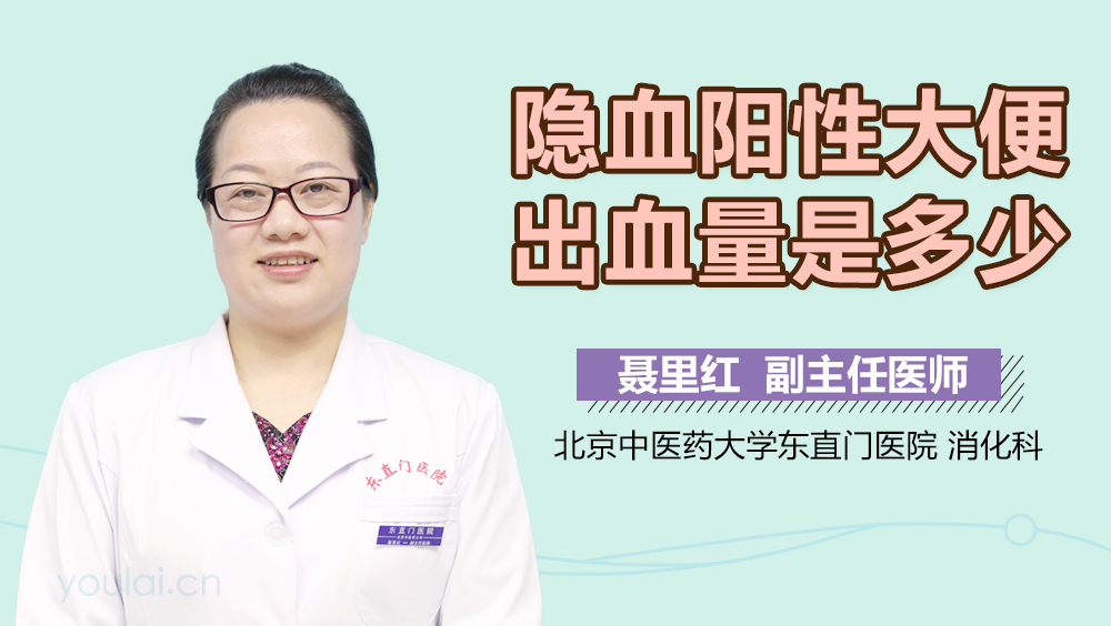 隐血阳性大便出血量是多少