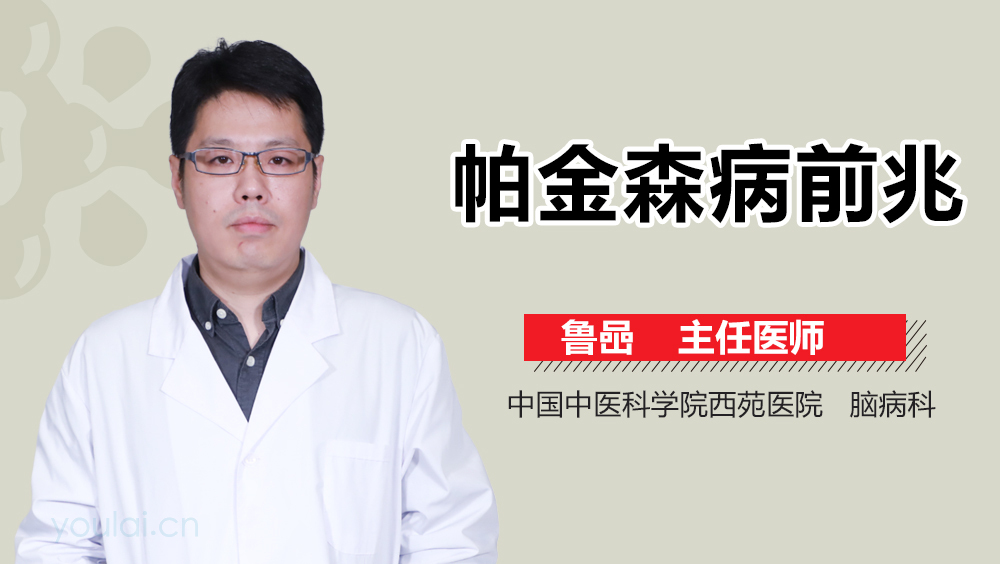 帕金森病前兆