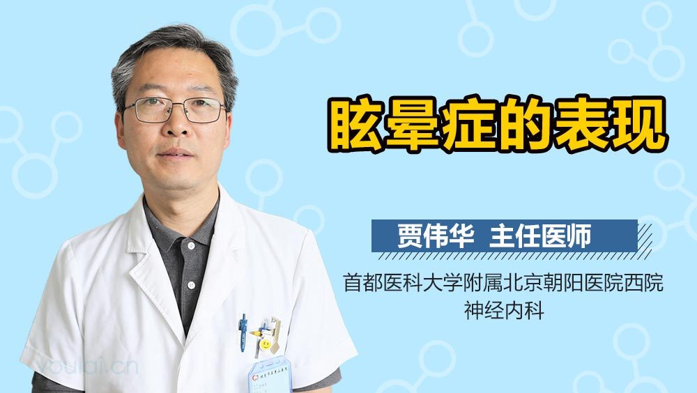 眩晕症的表现