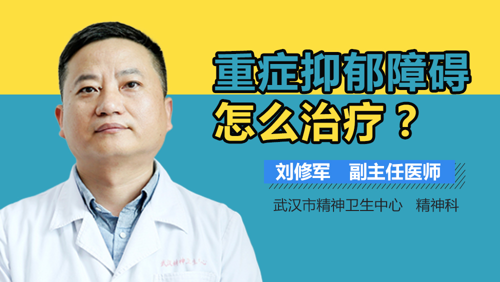 重症抑郁障碍怎么治疗
