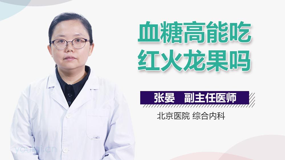 血糖高能吃红火龙果吗