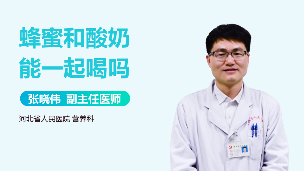 蜂蜜和酸奶能一起喝吗