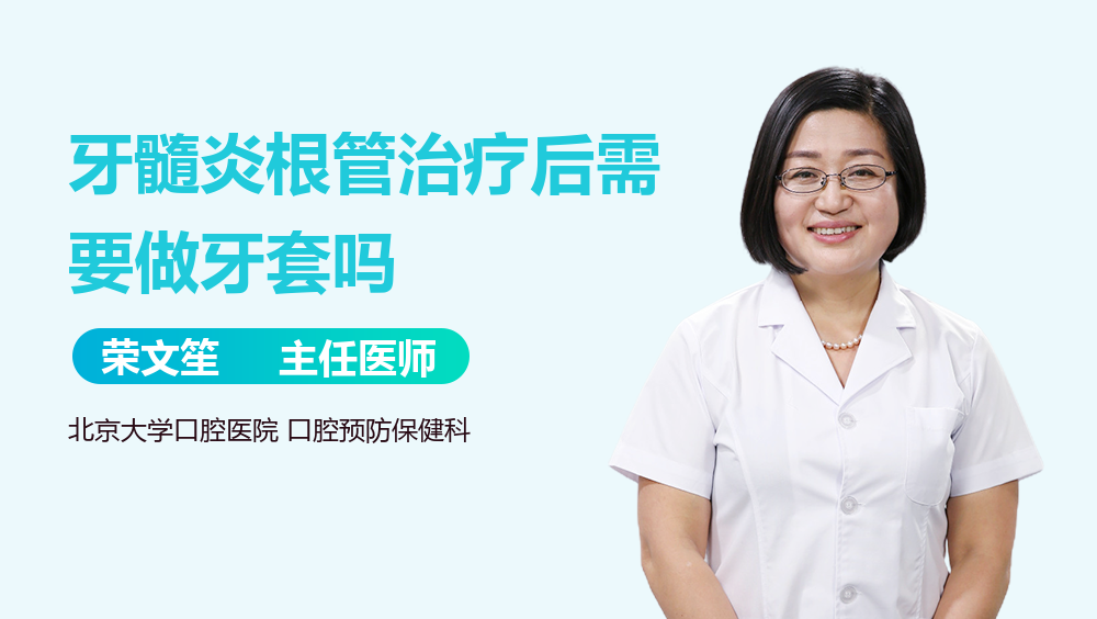 牙髓炎根管治疗后需要做牙套吗