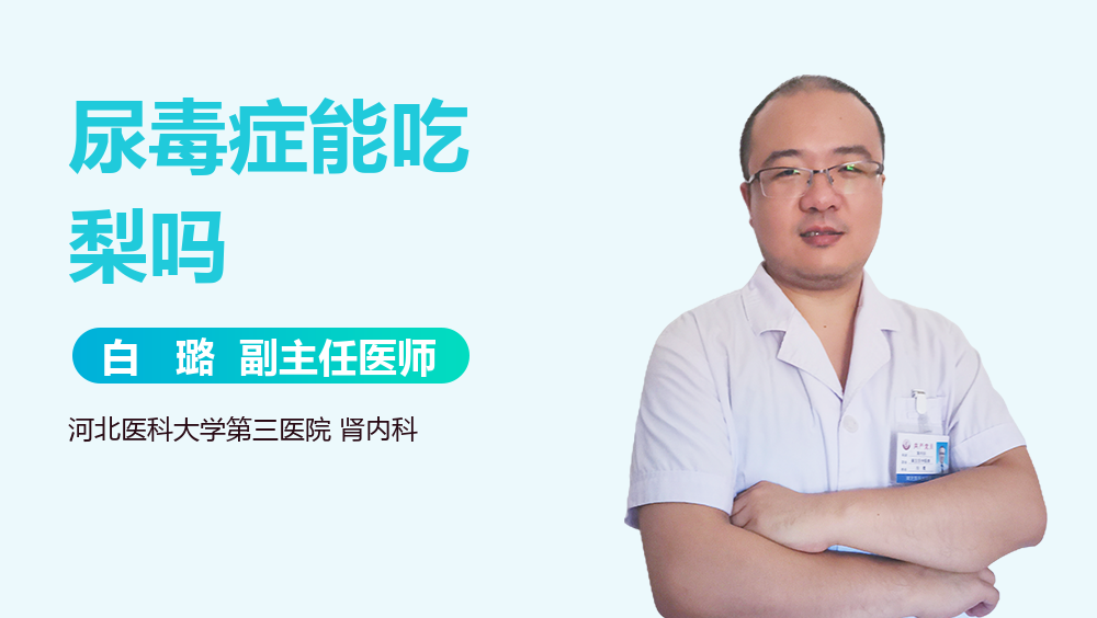 尿毒症能吃梨吗