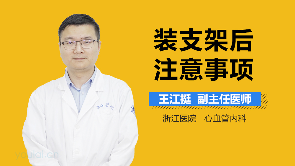 装支架后注意事项