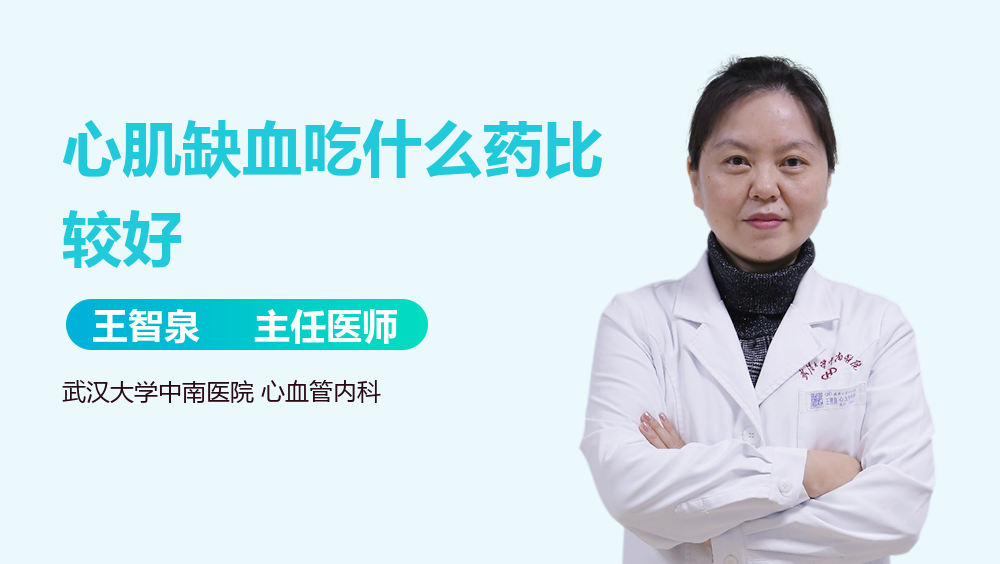 心肌缺血吃什么药比较好
