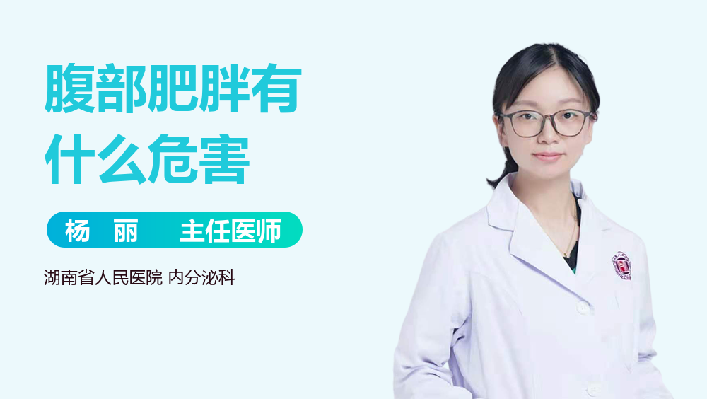腹部肥胖有什么危害
