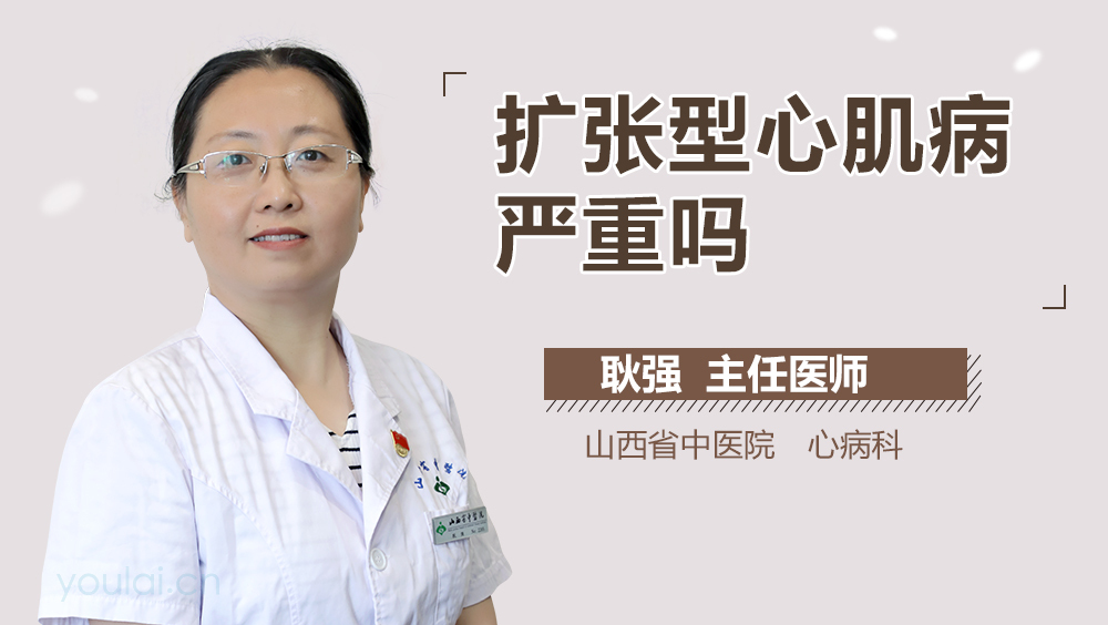 扩张型心肌病严重吗