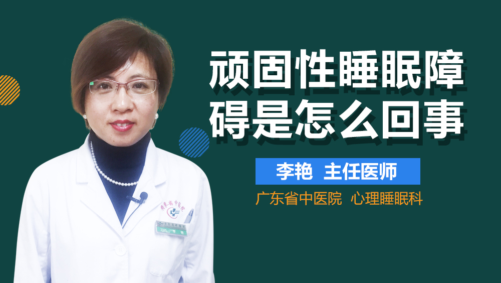顽固性睡眠障碍是怎么回事