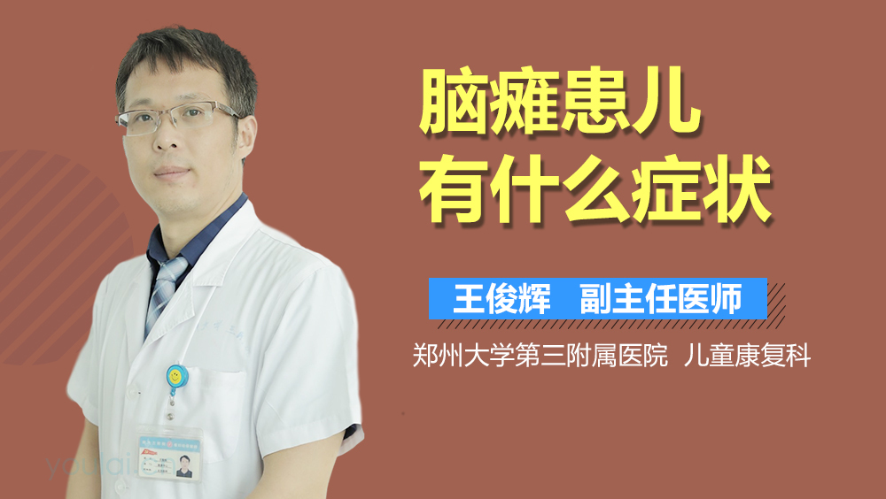 脑瘫患儿有什么症状