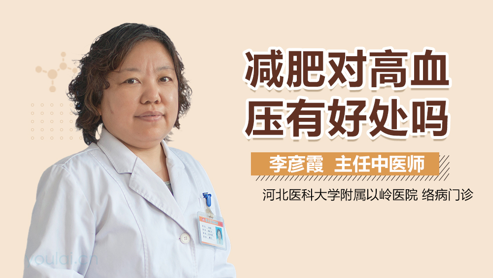 减肥对高血压有好处吗