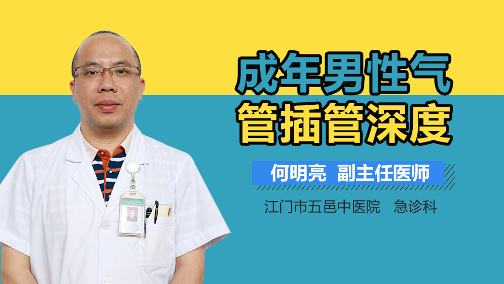 成年男性气管插管深度