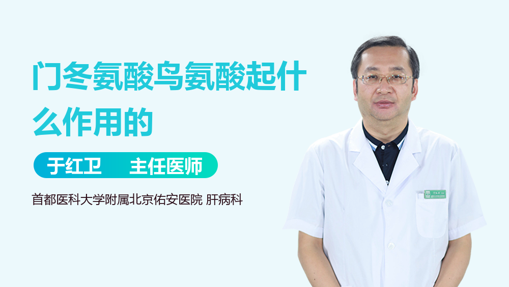 门冬氨酸鸟氨酸起什么作用的